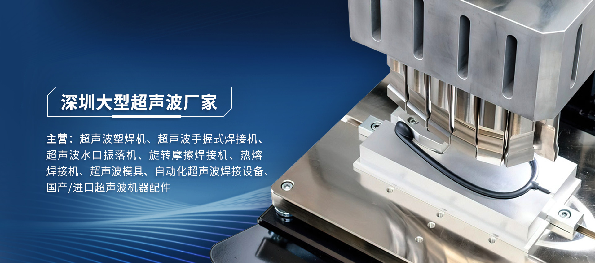 超聲波焊接與熱熔焊接:工藝對(duì)比與行業(yè)應(yīng)用解析